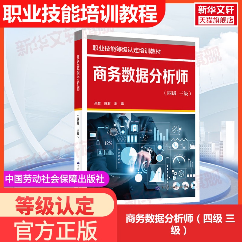 【新华文轩】商务数据分析师（四级 三级） 正版书籍 新华书店旗舰店文轩官网 中国劳动社会保障出版社图片