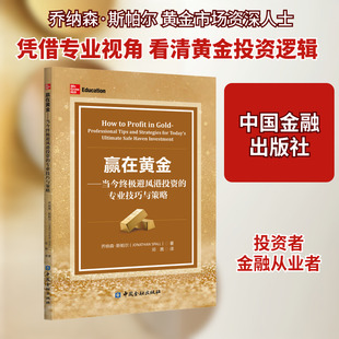 赢在黄金——当今终极避风港投资的专业技巧与策略 乔纳森·斯帕尔 中国金融出版社 正版书籍 新华书店旗舰店文轩官网