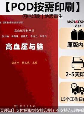 (按需印刷POD版)高血压与脑 谢良地 林志鸿 编 正版书籍 新华书店旗舰店文轩官网 科学出版社