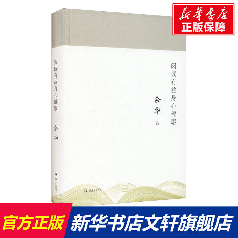 阅读有益身心健康 余华 正版书籍小说畅销书 新华书店旗舰店文轩官网 上海文艺出版社怎么看?