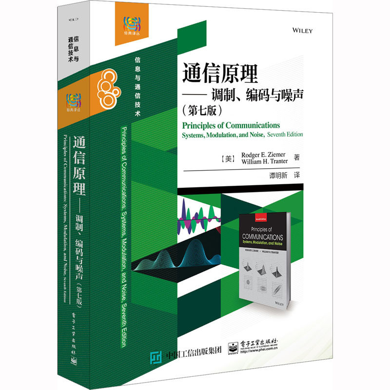 【新华文轩】通信原理——调制、编码与噪声(第7版) (美)罗杰·E.齐默,(美)威廉·H.特兰特 正版书籍 新华书店旗舰店文轩官网