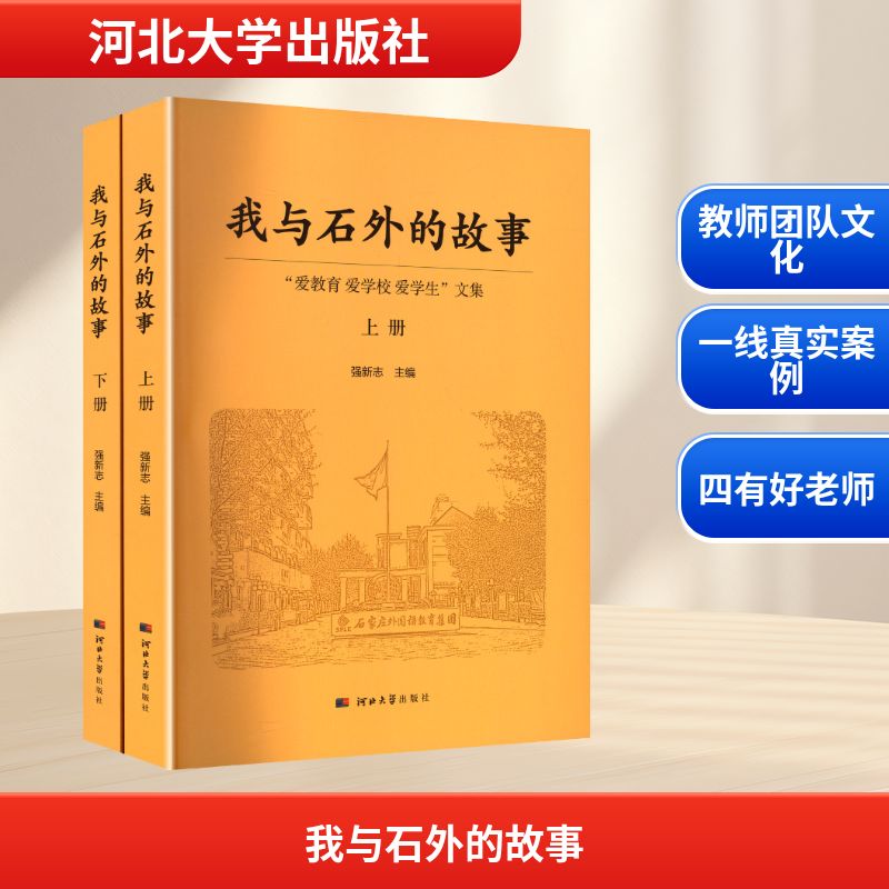 【新华文轩】我与石外的故事 "爱教育 爱学校 爱学生"文集(上下册) 正版书籍 新华书店旗舰店文轩官网 河北大学出版社