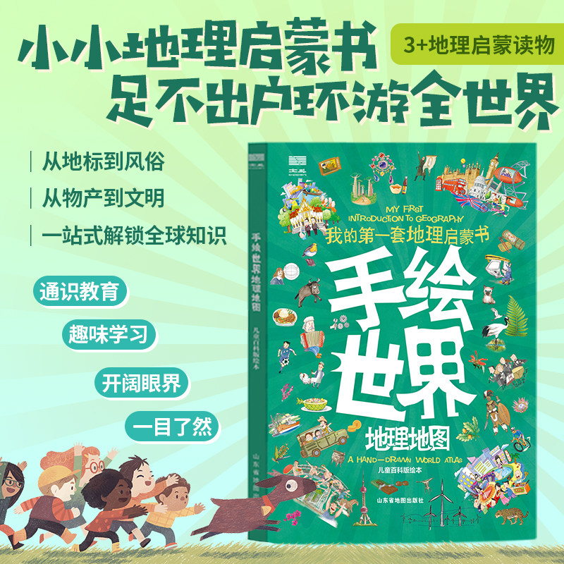 【新华文轩】手绘世界地理地图(电商) 天域北斗图书有限公司 正版书籍 新华书店旗舰店文轩官网 山东省地图出版社
