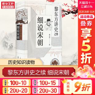 上海人民出版 虞云国 社 正版 新华书店旗舰店文轩官网 黎东方讲史之续 书籍 细说宋朝
