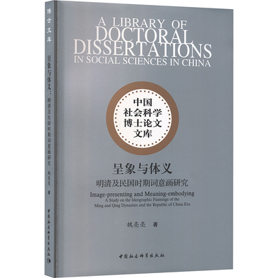 【新华文轩】呈象与体义：明清及民国时期词意画研究 魏亮亮 著 正版书籍小说畅销书 新华书店旗舰店文轩官网 中国社会科学出版社
