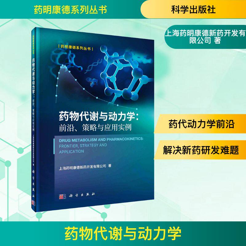 药物代谢与动力学:前沿、策略与应用实例 上海药明康德新药开发有限公司 正版书籍 新华书店旗舰店文轩官网 科学出版社