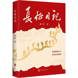 【新华文轩】正版 长征日记 重温峥嵘岁月 弘扬长征精神 开国将军的战地日记 军事 红色文学 萧锋著 北京联合出版公司