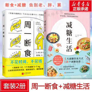 日常饮食可坚持 控糖生活正确减糖变瘦变健康变年轻 全2册 周一断食 减糖饮食法养科学控糖低糖饮食搭配瘦身 减糖生活 控糖书籍