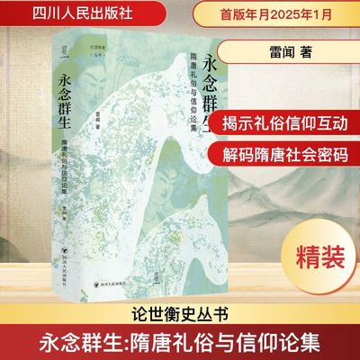 永念群生 隋唐礼俗与信仰论集 雷闻 四川人民出版社 正版书籍 新华书店旗舰店文轩官网