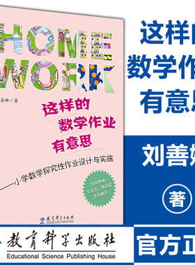 这样的数学作业有意思——小学数学探究性作业设计与实施 刘善娜著 文教 教学方法及理论 教育科学出版社 新华书店旗舰店文轩官网