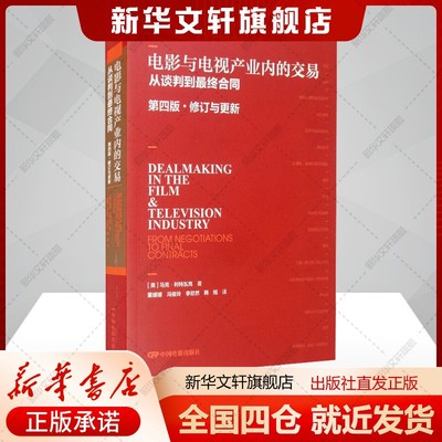 电影与电视产业内的交易 从谈判到最终合同 第4版·修订与更新(美)马克利特瓦克著董媛媛等译艺术书籍影视理论中国电影出版社