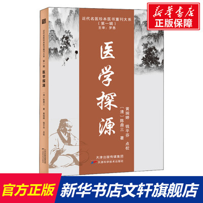 医学探源 [清]陈鼎三 正版书籍 新华书店旗舰店文轩官网 天津科学技术出版社