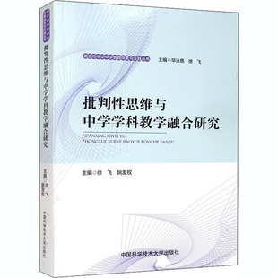 批判性思维与中学学科教学融合研究 文教 徐飞,姚发权编 教学方法及理论 中小学教师用书 老师教学书籍 中国科学技术大学出版社 新