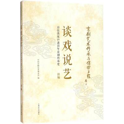 谈戏说艺 中国京剧艺术基金会 编 乐理知识基础教材 入门教程书 音乐书乐谱 上海文化出版社 新华书店官网正版图书籍