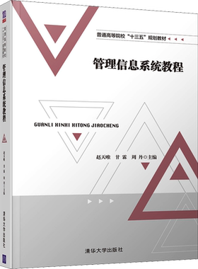 【新华文轩】管理信息系统教程 赵天唯  甘霖   周丹   国琳  龚芳   崔敏杰   段小力  杨帆 正版书籍 新华书店旗舰店文轩官网