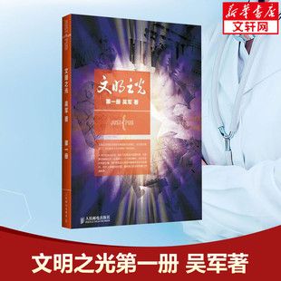 吴军 计算机科学浪潮之巅数学之美科技之巅腾讯传近 现代人类文明史 中国通史大历史记载 文明之光1 正版 新华书店正版 新华书店