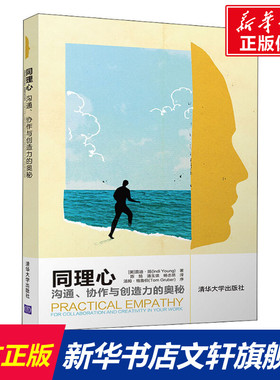 同理心 沟通、协作与创造力的奥秘 (美)茵迪·扬(Indi Young) 清华大学出版社 正版书籍 新华书店旗舰店文轩官网