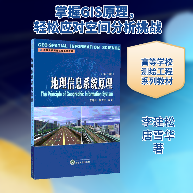 【新华文轩】地理信息系统原理(第2版)/李建松 李建松,唐雪华 正版书籍 新华书店旗舰店文轩官网 武汉大学出版社