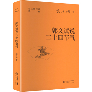 郭文斌说二十四节气 郭文斌 著 正版书籍 新华书店旗舰店文轩官网 宁夏人民出版社
