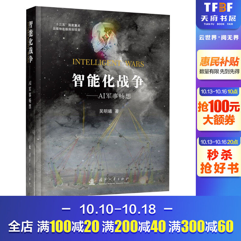 智能化战争——AI军事畅想 正版书籍 吴明曦 军事理论政治军事智能化力量体系未来作战方式人工智能AI科技智能化战争国防工业出版使用感如何?
