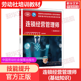 连锁经营管理师(基础知识) 中国劳动社会保障出版社 正版书籍 新华书店旗舰店文轩官网