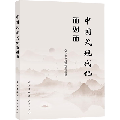 【新华文轩】中国式现代化面对面 理论热点面对面 2023