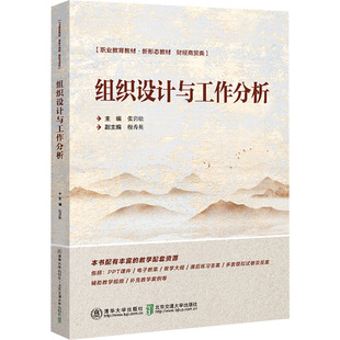 【新华文轩】组织设计与工作分析 正版书籍 新华书店旗舰店文轩官网 北京交通大学出版社