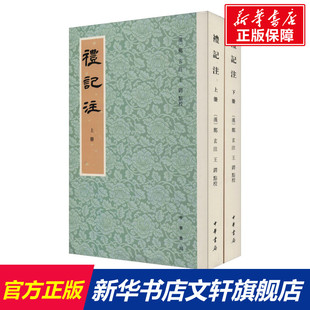 【新华文轩】礼记注(全2册) 正版书籍小说畅销书 新华书店旗舰店文轩官网 中华书局