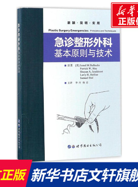 急诊整形外科 (美)布洛克(Jamal M.Bullocks) 主编;李丹,韩岩 主译 正版书籍 新华书店旗舰店文轩官网