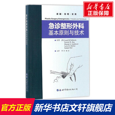 急诊整形外科 (美)布洛克(Jamal M.Bullocks) 主编;李丹,韩岩 主译 正版书籍 新华书店旗舰店文轩官网
