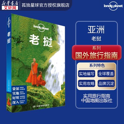 孤独星球Lonely Planet旅行指南系列:老挝 无 中国地图出版社 正版书籍 新华书店旗舰店文轩官网