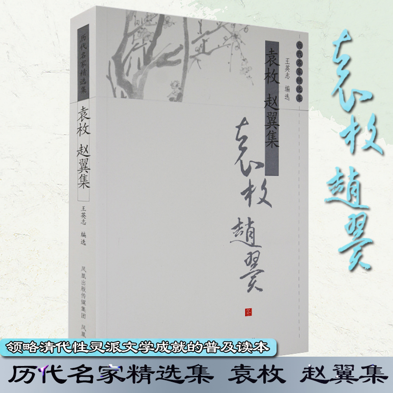 【新华文轩】袁 枚 赵翼集(历代名家精选集·第三辑) 王英志 著 正版书籍小说畅销书 新华书店旗舰店文轩官网 江苏凤凰出版社 书籍/杂志/报纸 中国古诗词 原图主图