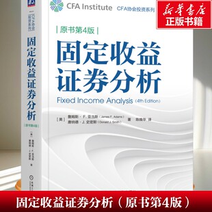 固定收益证券分析(原书第4版) (美)詹姆斯·F.亚当斯(James F.Adams)，(美)唐纳德·J.史密斯(Donald J.Smith) 机械工业出版社