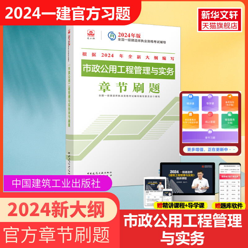 2024年新版【官方必刷题】2024年市政公用工程管理与实务复习题集 一级建造师市政习题一建2024市政章节练习题库搭一建教材市政 书籍/杂志/报纸 全国一级建造师考试 原图主图