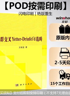 (按需印刷POD版)群交叉YETTER-DRINFELD范畴 王栓宏 正版书籍 新华书店旗舰店文轩官网 科学出版社
