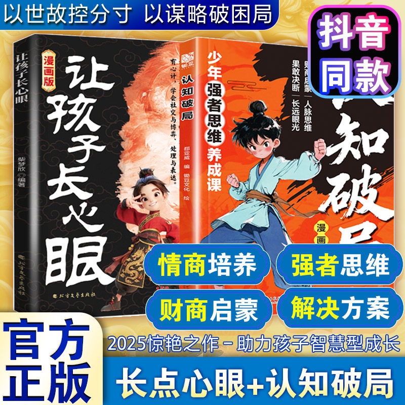 【新华文轩】漫画版让孩子长心眼+认知破局 全2册 送给孩子的人生决策书入世哲学启蒙读物 打破传统认知助力孩子智慧成长正版