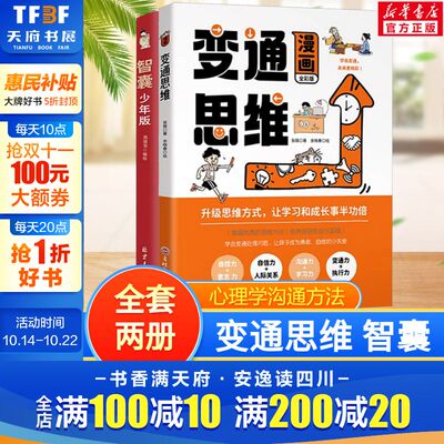 【新华文轩】变通思维漫画版智囊少年版 全2册 儿童思维智慧漫画书小学生课外阅读受用一生的学问情商为人处世方法沟通心理学书籍
