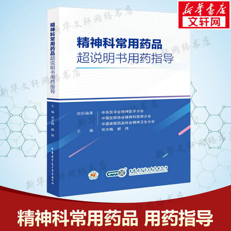 精神科常用药品超说明书用药指导 正版书籍 新华书店旗舰店文轩官网 中华医学电子音像出版社