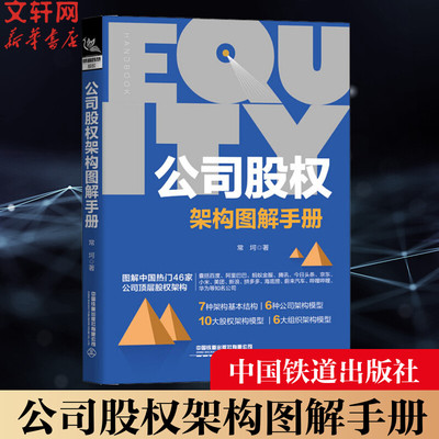 正版书籍 公司股权架构图解手册 股权专家常坷老师的重磅力作股权投资实战企业管理企业HR企业经营管理者法律人士投资人参考阅读