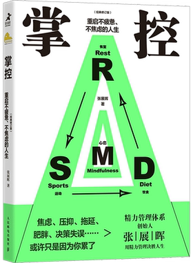 掌控 重启不疲惫、不焦虑的人生(经典修订版) 张展晖 人民邮电出版社 正版书籍 新华书店旗舰店文轩官网