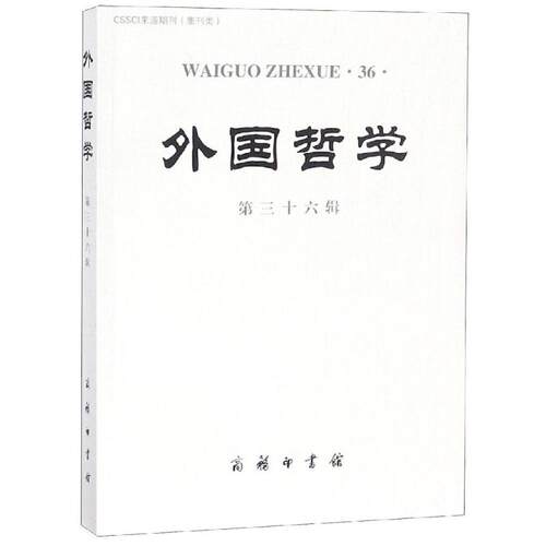 外国哲学第36辑 赵敦华 主编 商务印书馆 正版书籍 新华书店旗舰店文轩官网