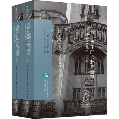 合同自由的兴起与衰落 一部合同思想史(全2册) (英)P.S.阿蒂亚 中国法制出版社 正版书籍 新华书店旗舰店文轩官网