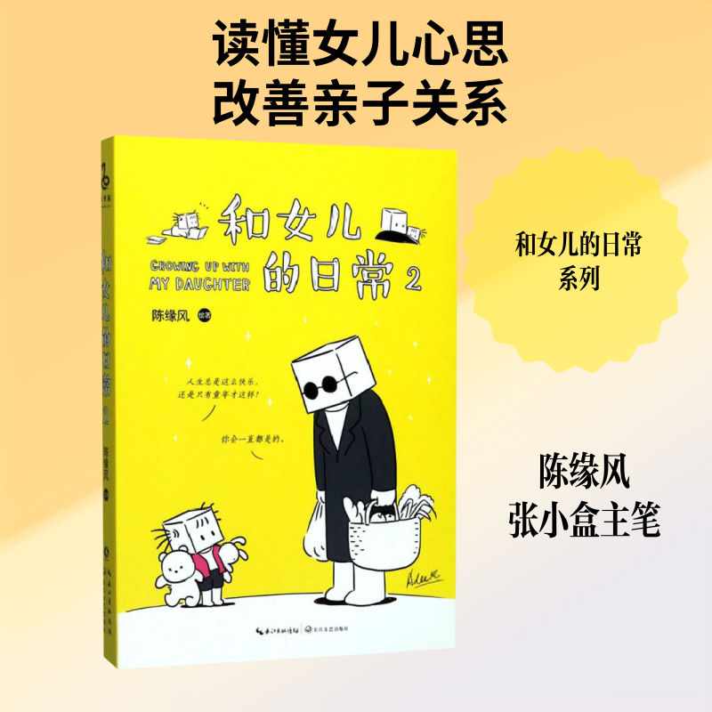 和女儿的日常 陈缘风 绘著 著作 爆笑校园漫画书搞笑卡通动漫暴走漫画书籍 长江文艺出版社 新华书店旗舰店文轩官网