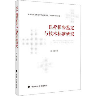 医疗损害鉴定与技术标准研究 王旭 中国政法大学出版社 正版书籍 新华书店旗舰店文轩官网