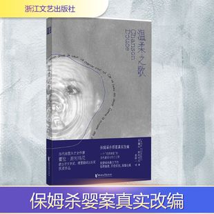 法 蕾拉·斯利玛尼 浙江文艺出版 新华文轩 社 新华书店旗舰店文轩官网 温柔之歌 书籍小说畅销书 正版