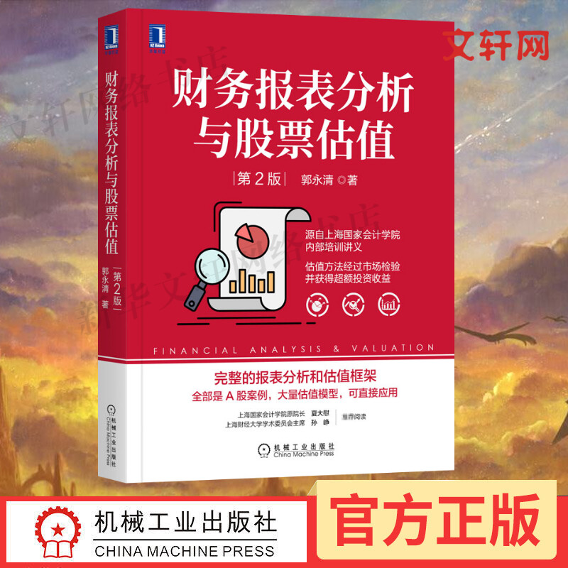 财务报表分析与股票估值 第2版 郭永清 A股案例 估值模型 财报分析与估值框架 股票股权投资 机械工业出版社图片