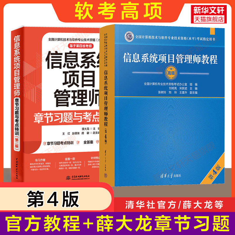 【官方正版】软考高级信息系统项目管理师官方教程第四版+章节习题考点特训薛大龙计算机高项教材2026考试题库 可搭配历年真题试卷