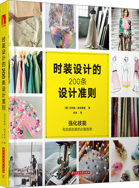 时装设计的200条设计准则 (英)艾斯琳·麦克弗里(Aisling Mckeefry) 正版书籍 新华书店旗舰店文轩官网 华中科技大学出版社