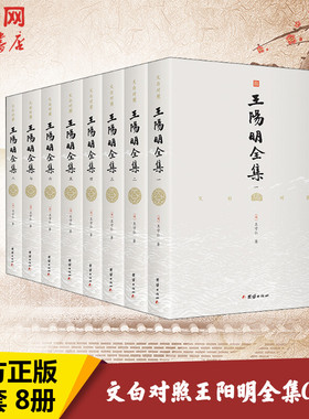 文白对照王阳明全集(1-8) [明]王守仁 团结出版社 正版书籍 新华书店旗舰店文轩官网
