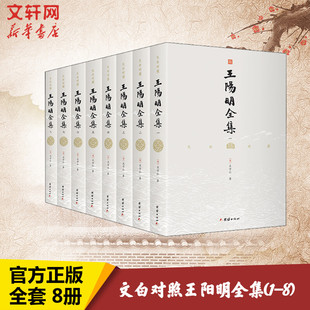 文白对照王阳明全集(1-8) [明]王守仁 团结出版社 正版书籍 新华书店旗舰店文轩官网